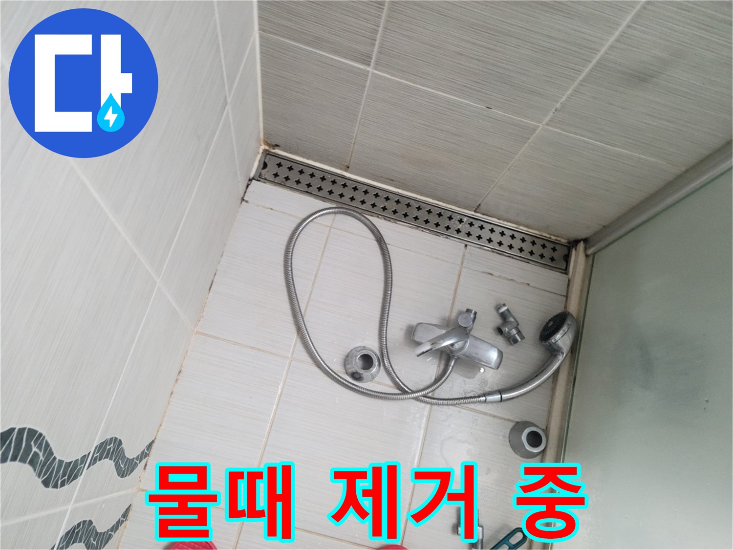 샤워기 배수구 주변 물때 제거 작업 중 - 꼼꼼하게