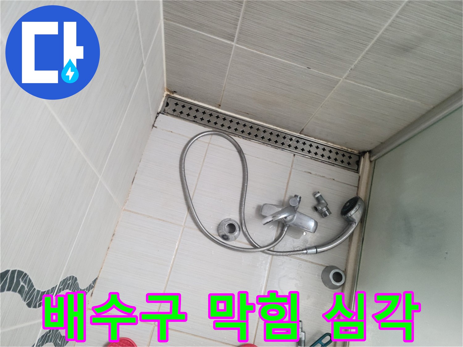 샤워기 배수구 주변 이물질 막힘 심각 - 배수 불량