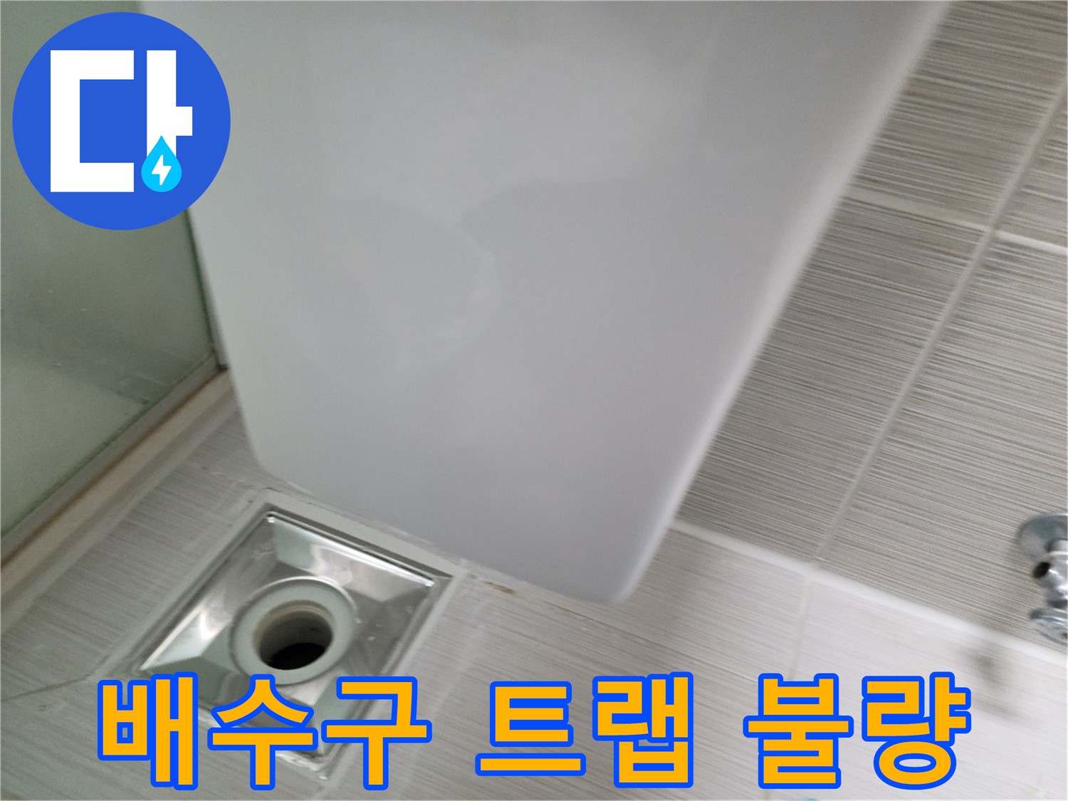 샤워기 배수구 트랩 불량 - 교체 시공 - 누수 해결