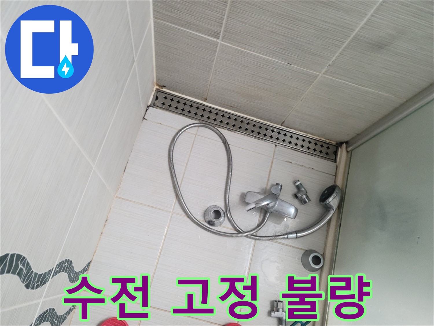 샤워기 수전 고정 불량 및 누수 의심 - 위험