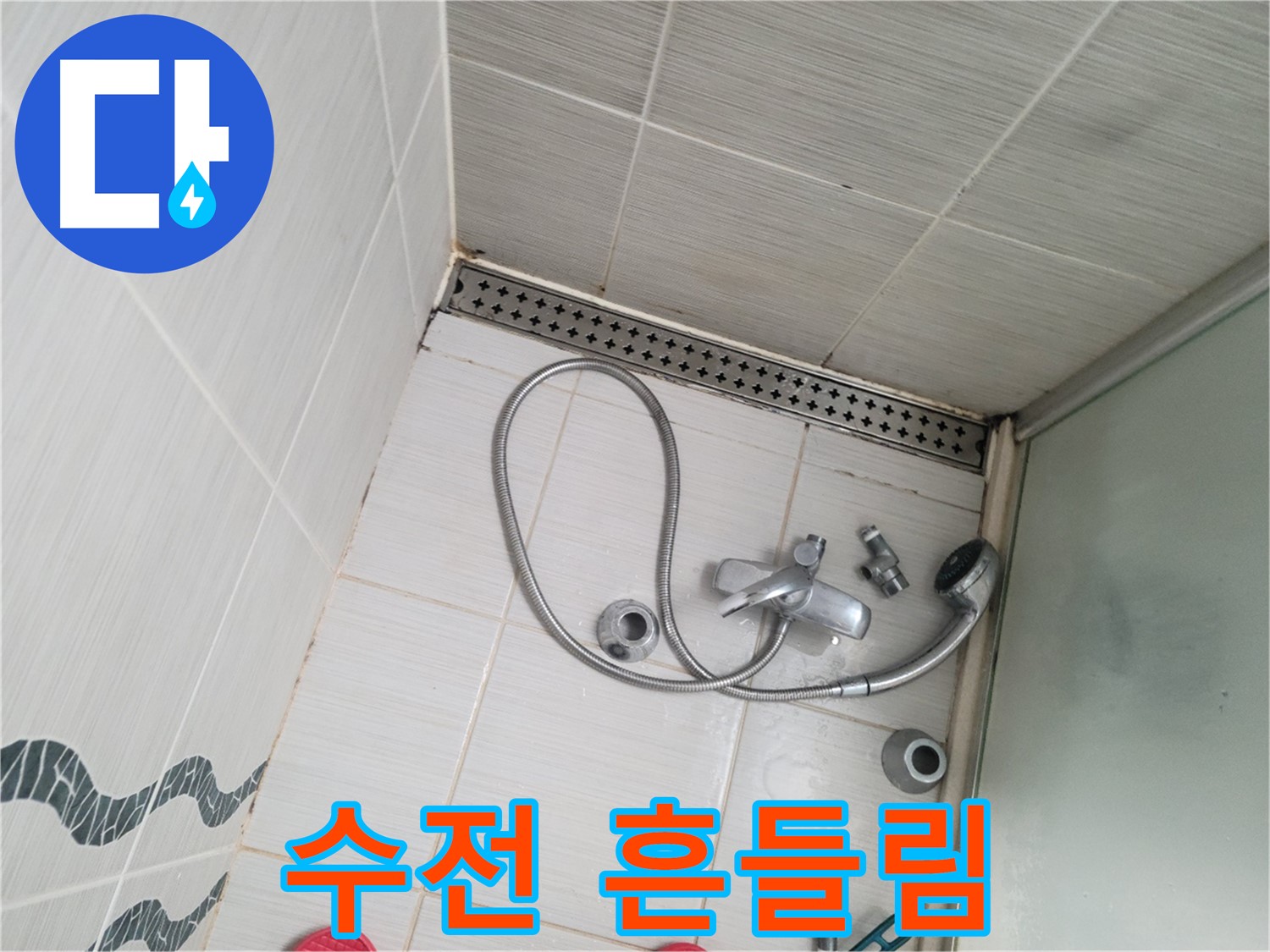 샤워기 수전 고정 상태 불량으로 흔들림 심함 - 위험