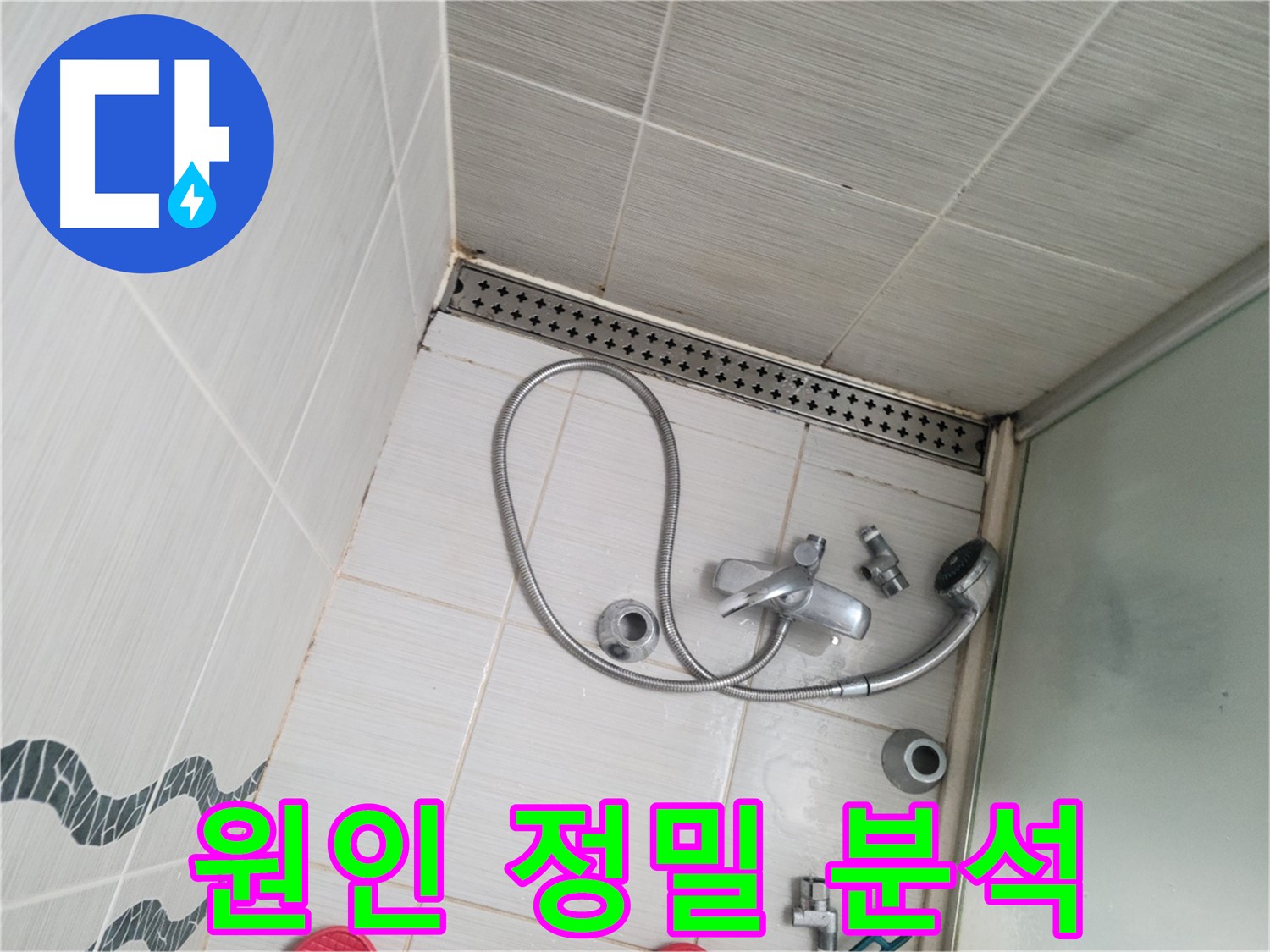 샤워기 수전 냉온수 배관 연결 부위 누수 원인 정밀 분석 - 꼼꼼하게