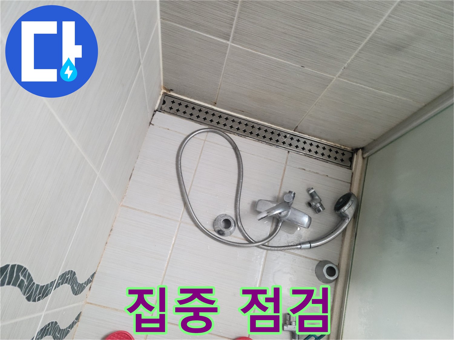 샤워기 수전 냉온수 배관 연결 부위 누수 집중 점검 - 꼼꼼하게