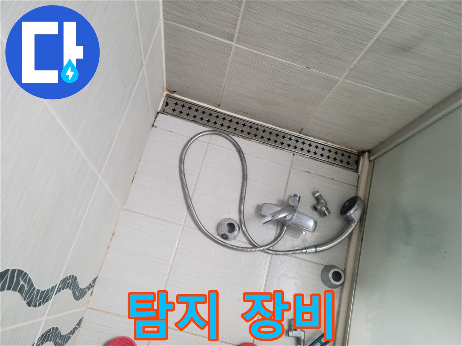샤워기 수전 냉온수 배관 연결 부위 누수 탐지 장비 - 첨단 장비