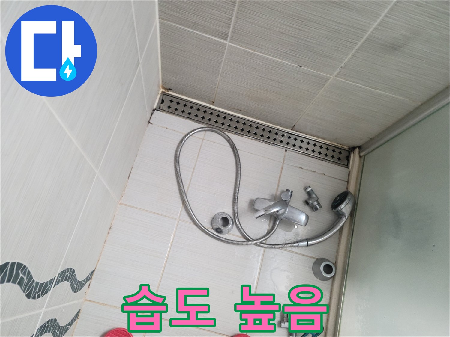 샤워기 수전 연결 부위 주변 습도 높음 - 누수 의심