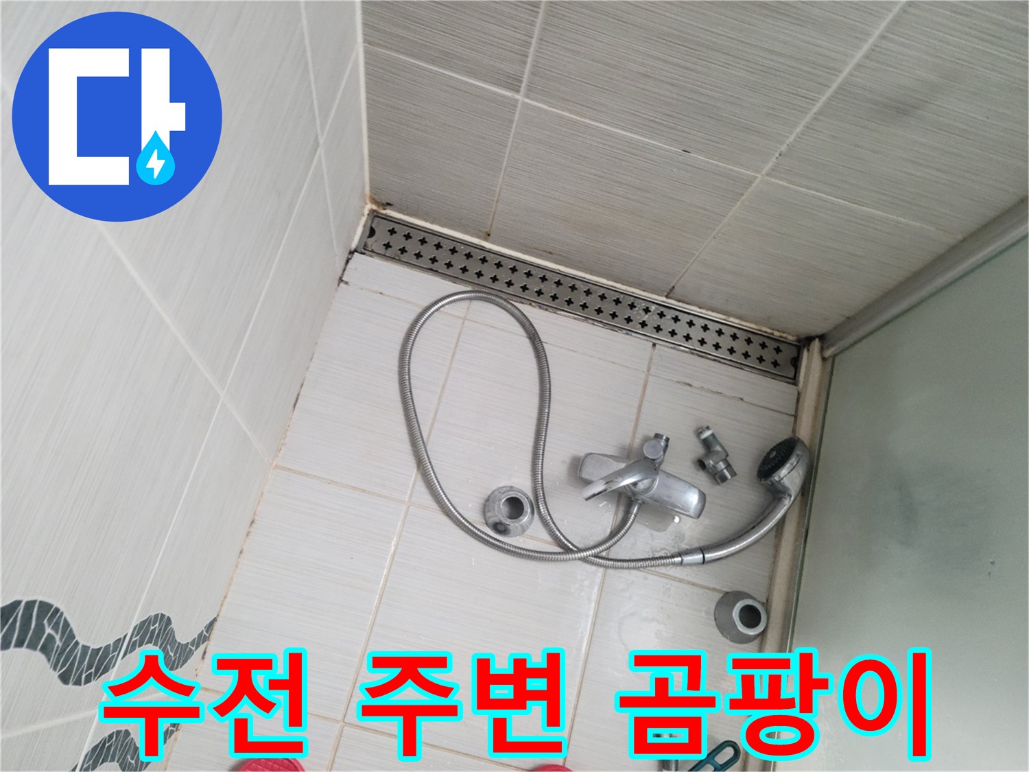 샤워기 수전 주변 곰팡이 발생 상태 점검 - 원인 분석