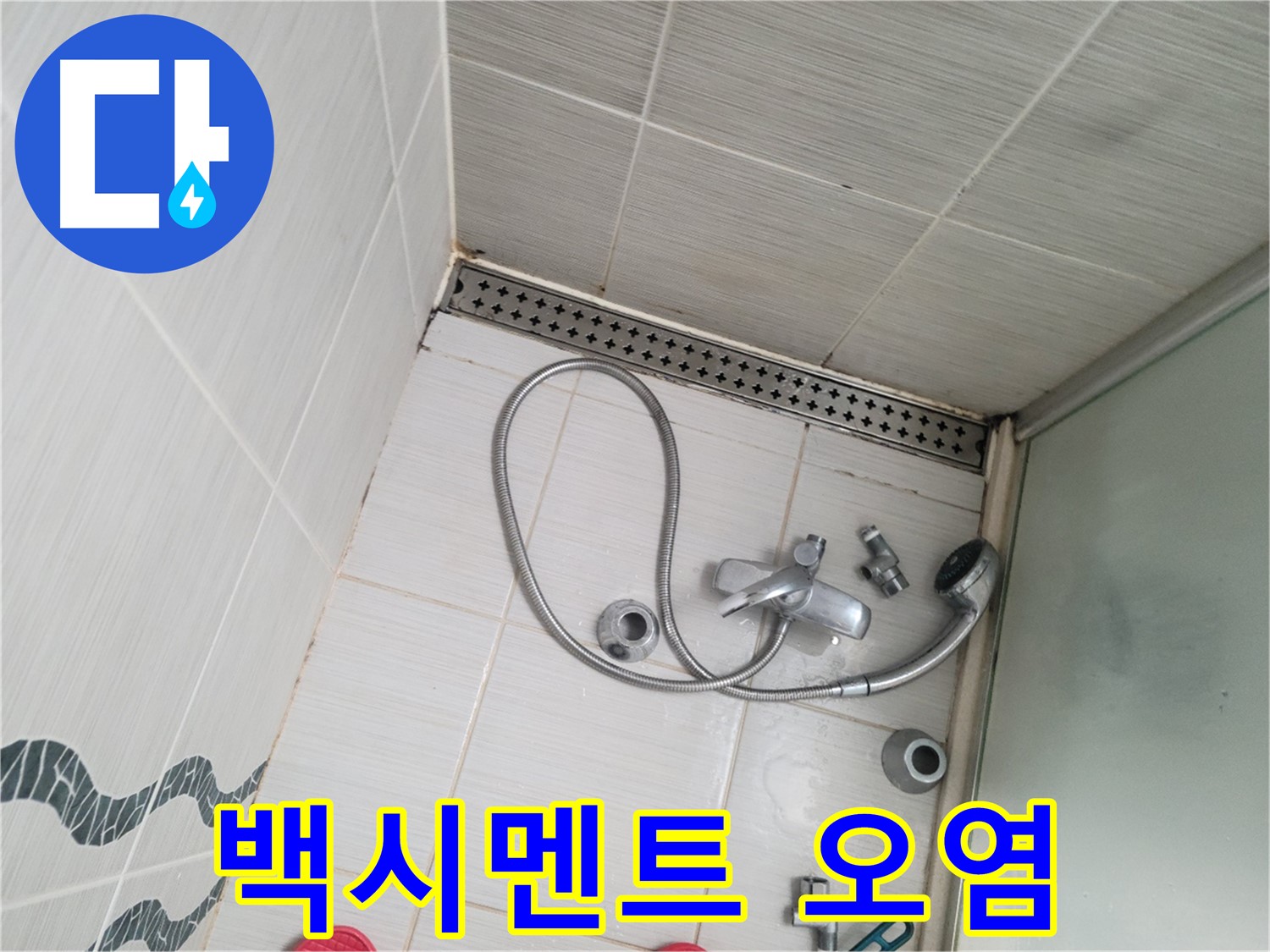 샤워기 수전 주변 백시멘트 오염 - 변색
