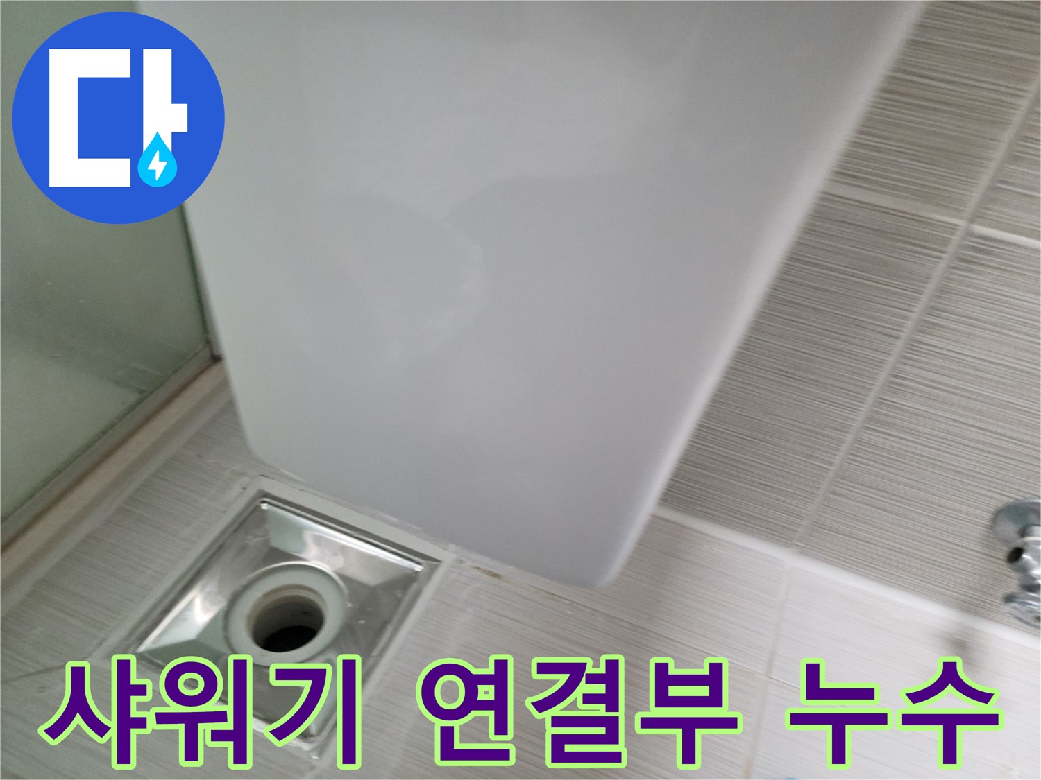 샤워기 연결부 누수 점검 - 꼼꼼한 원인 파악 - 완벽한 누수 차단