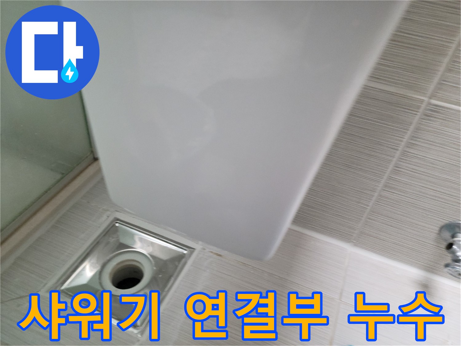 샤워기 연결부 누수 점검 - 꼼꼼한 원인 파악 - 완벽한 누수 차단