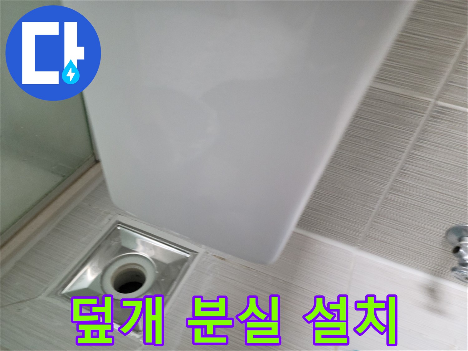 샤워기 옆 배수구 덮개 분실 - 새 덮개 설치 - 안전 확보