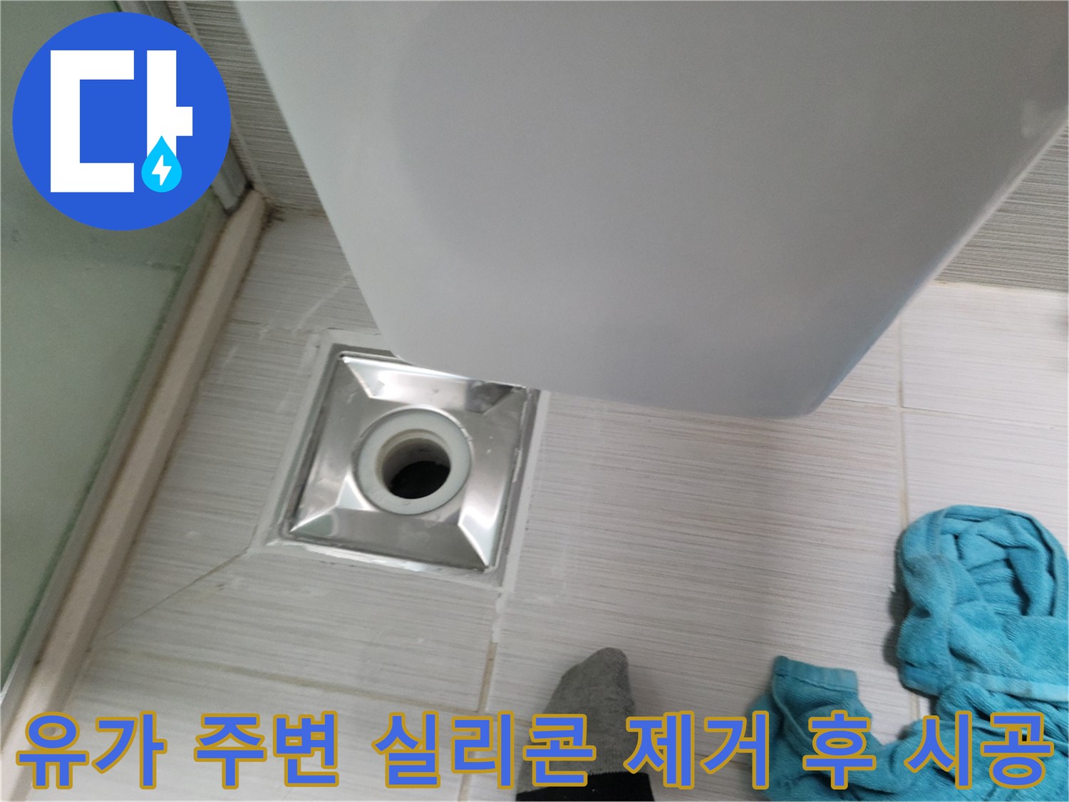 샤워기 옆 유가 누수 - 주변 실리콘 제거 후 재시공