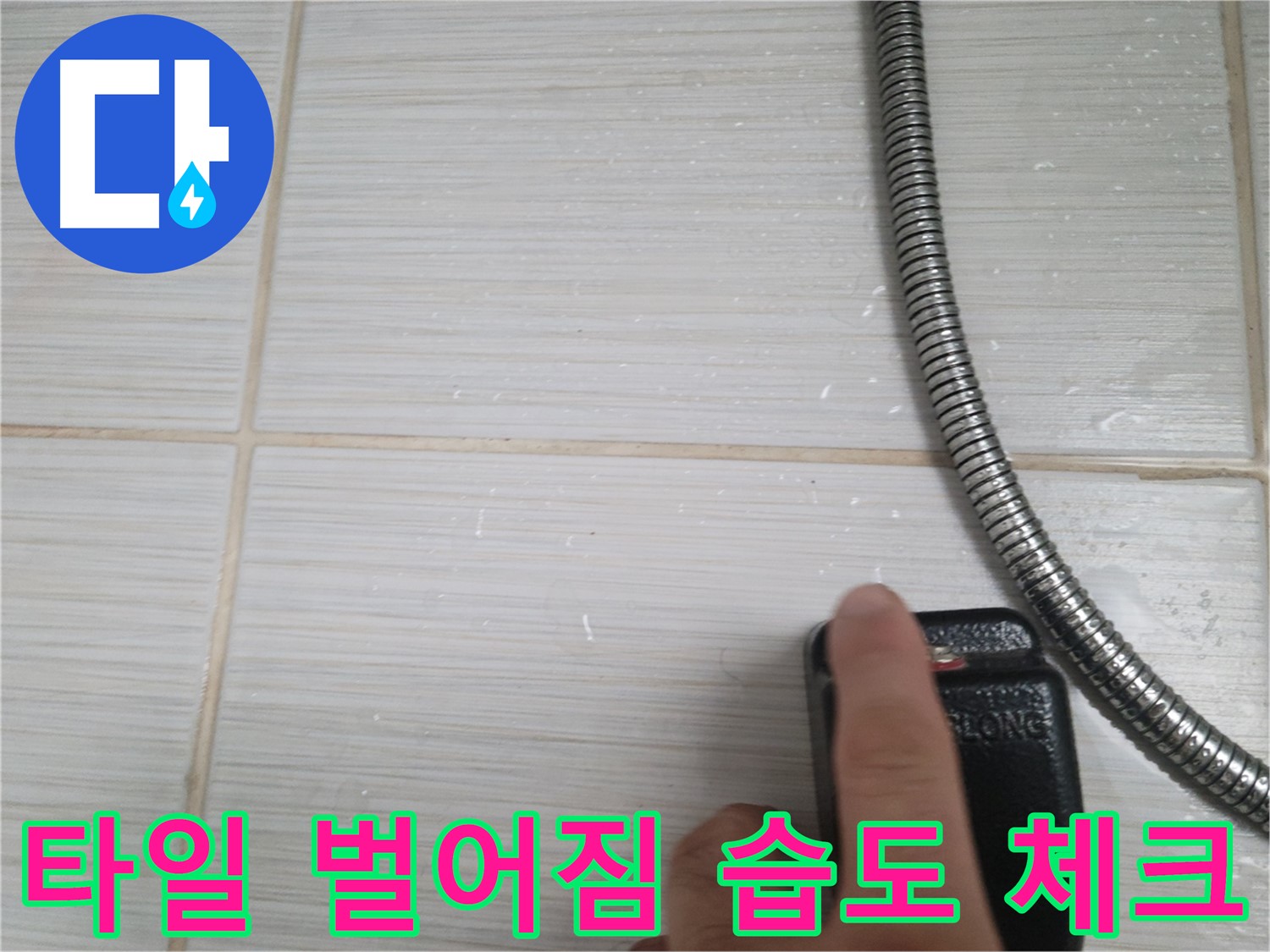 샤워기 옆 타일 벌어짐 틈새 습도 체크 - 집중 점검 중