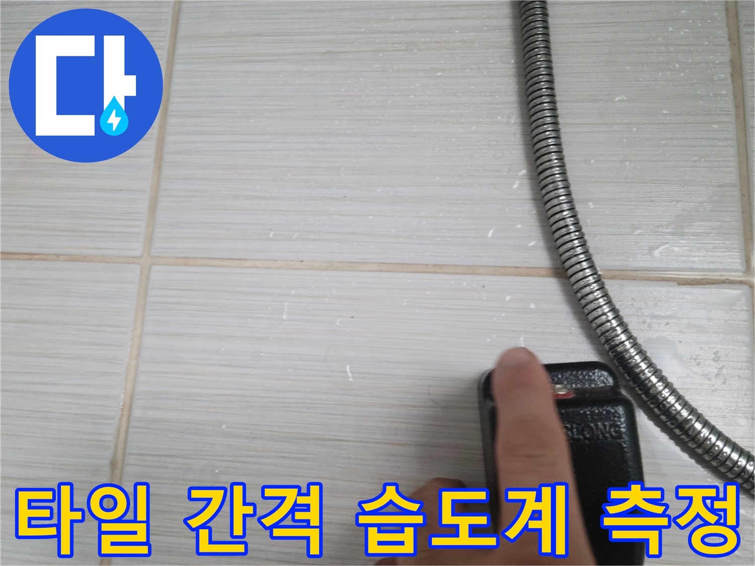 샤워기 옆 타일 사이 간격 습도계 측정 - 정밀 진단