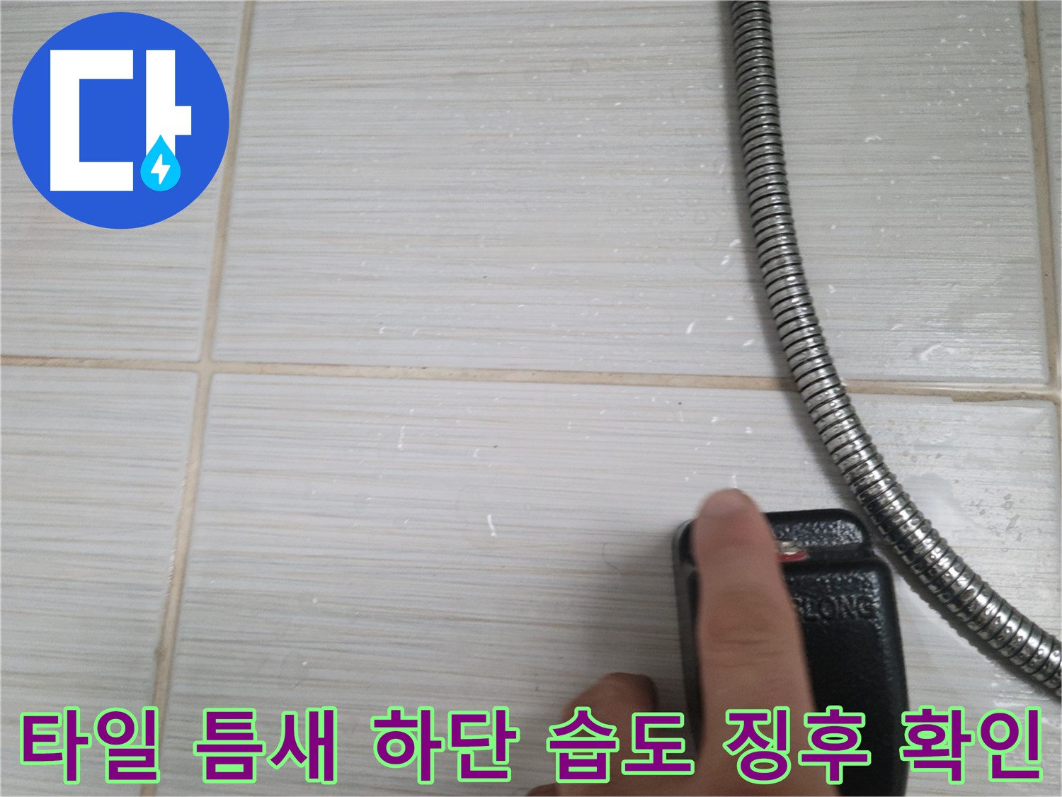 샤워기 옆 타일 틈새 하단 습도 누수 징후 확인 - 꼼꼼하게 확인