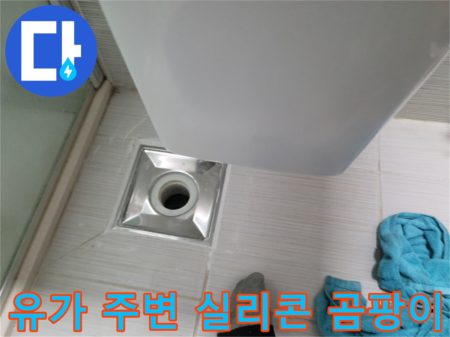 샤워기 유가 누수 - 주변 실리콘 곰팡이