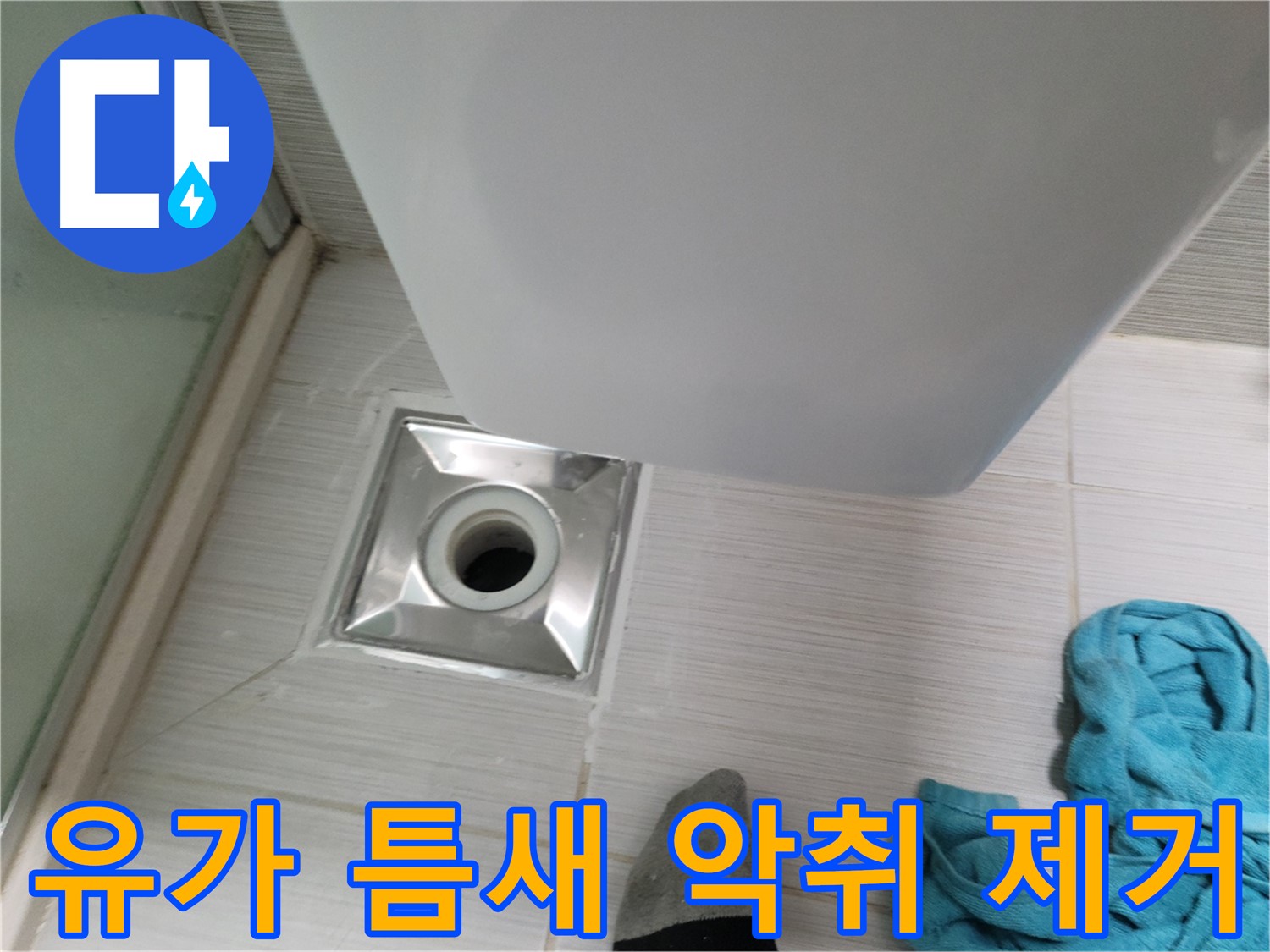 샤워기 유가 누수 - 타일 틈새 악취 제거