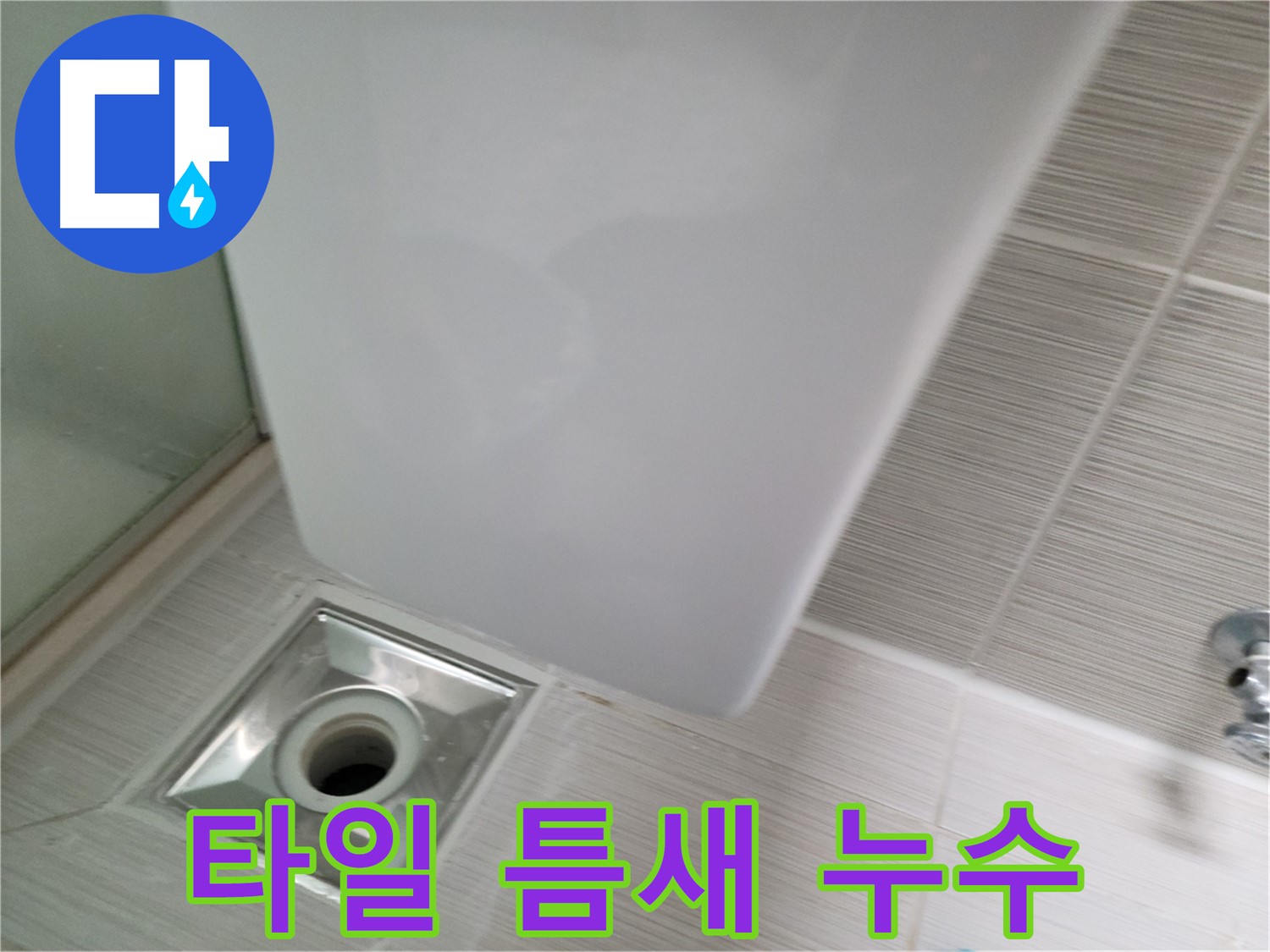 샤워기 트랩 주변 타일 틈새 누수 - 꼼꼼한 보수 - 완벽 방수