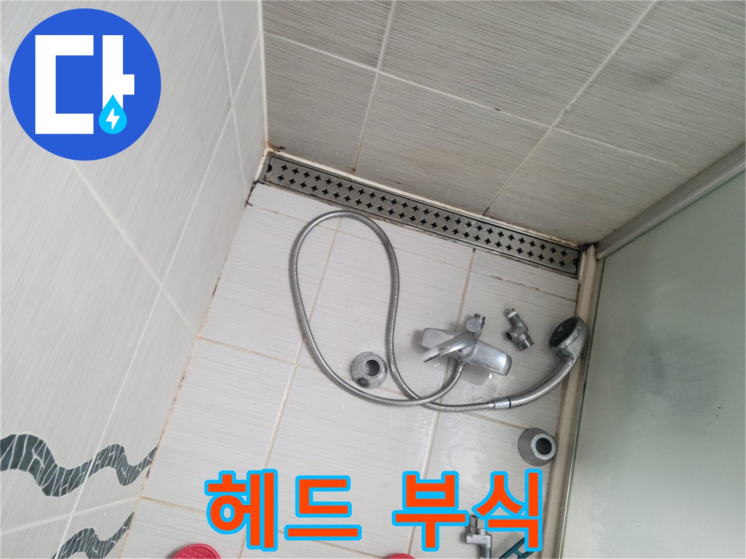 샤워기 헤드 연결 부위 부식 - 노후