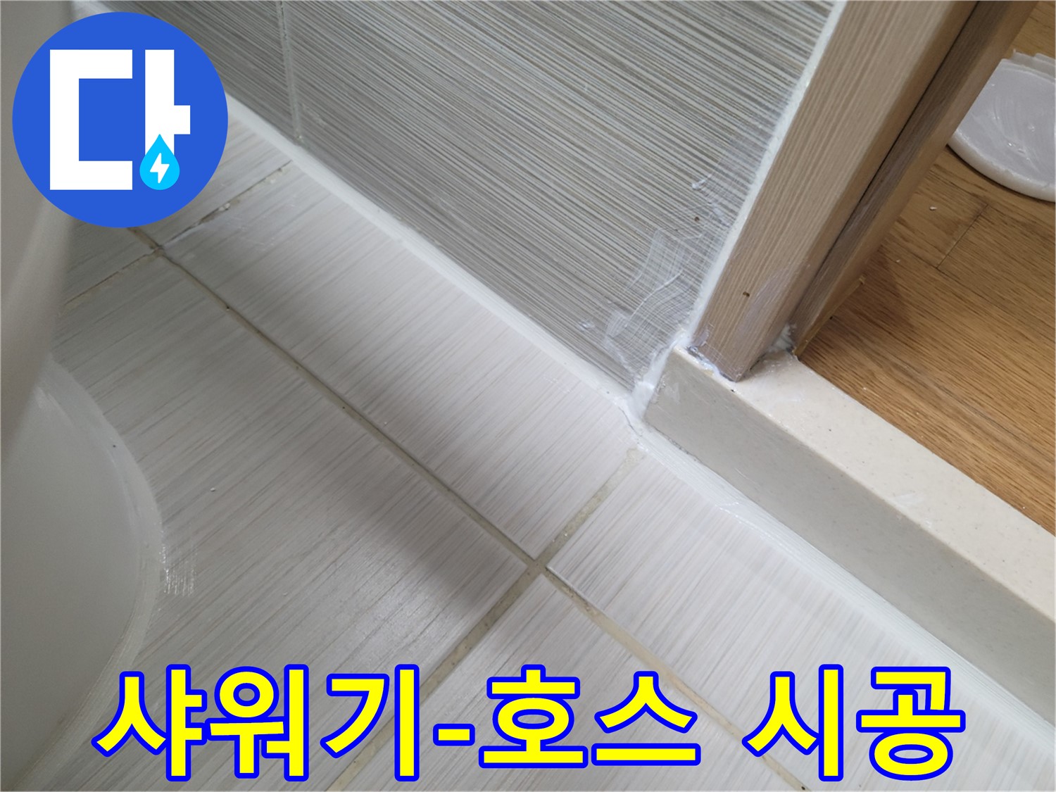 샤워기 호스 연결부 누수 방지를 위한 꼼꼼한 시공!