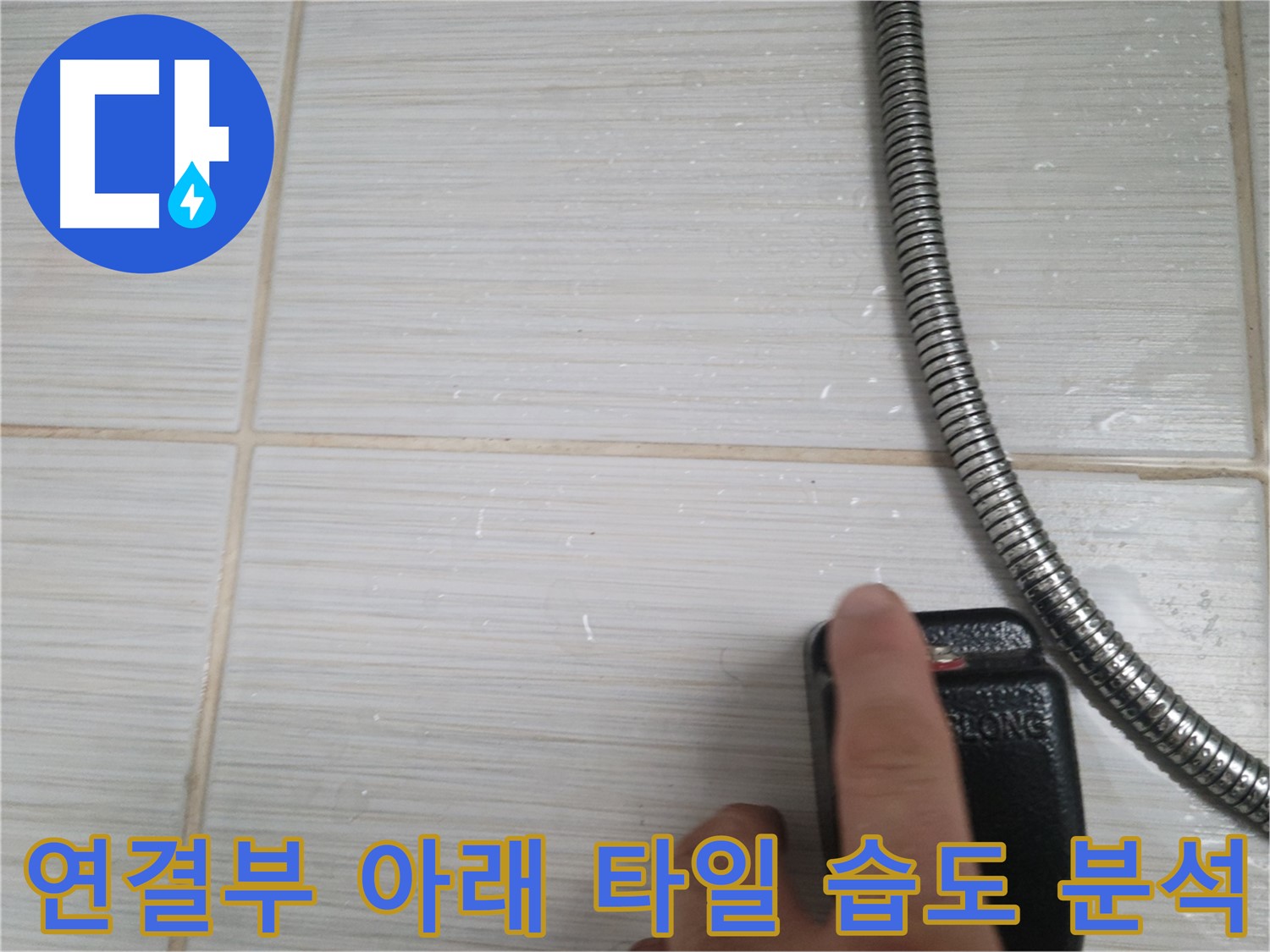 샤워기 호스 연결부 아래 타일 - 습도와 누수 원인 분석 중