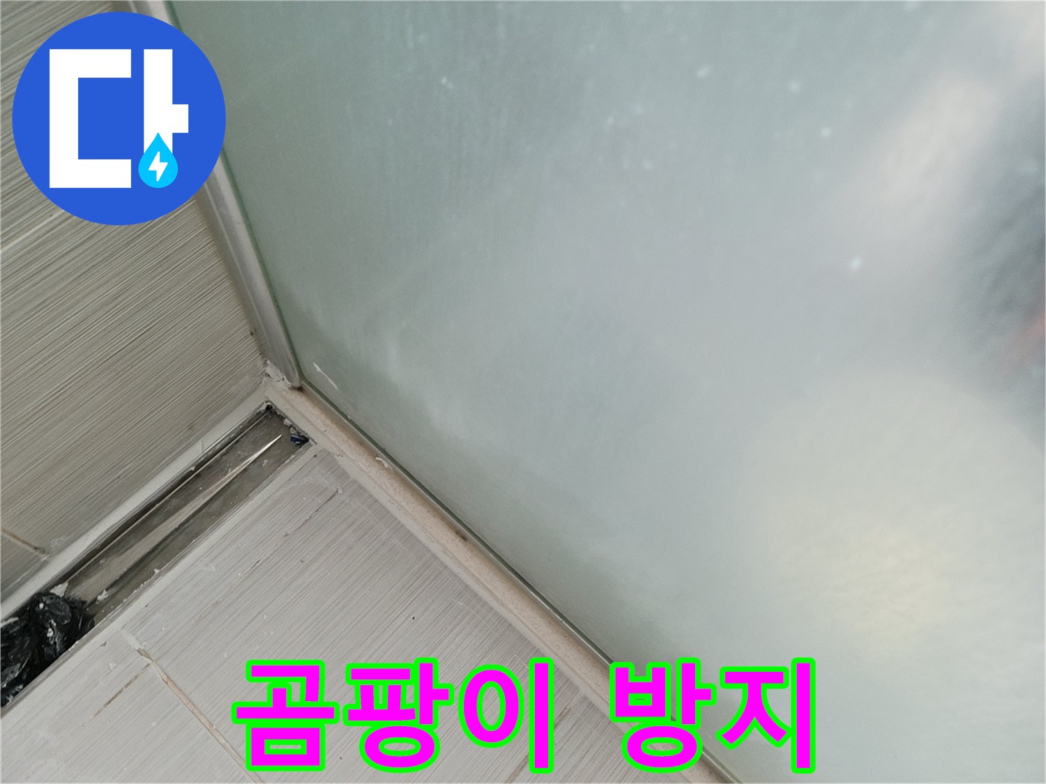 샤워부스 누수 - 곰팡이 방지 실리콘 - 쾌적한 욕실