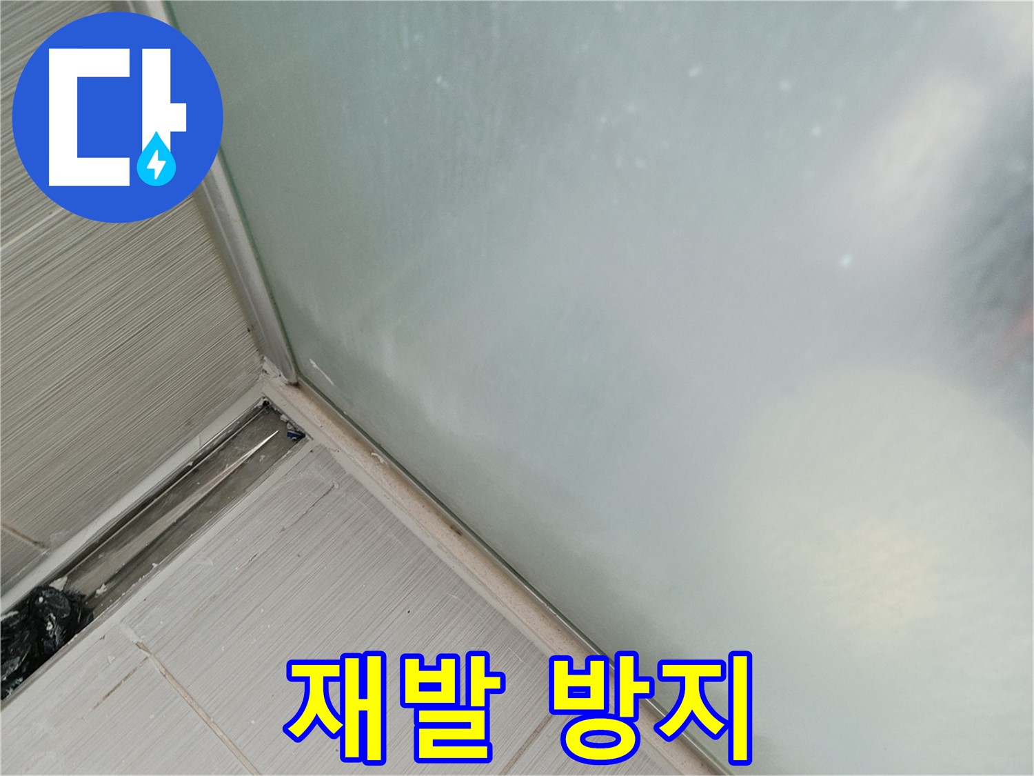 샤워부스 누수 - 꼼꼼 시공 - 재발 방지 약속