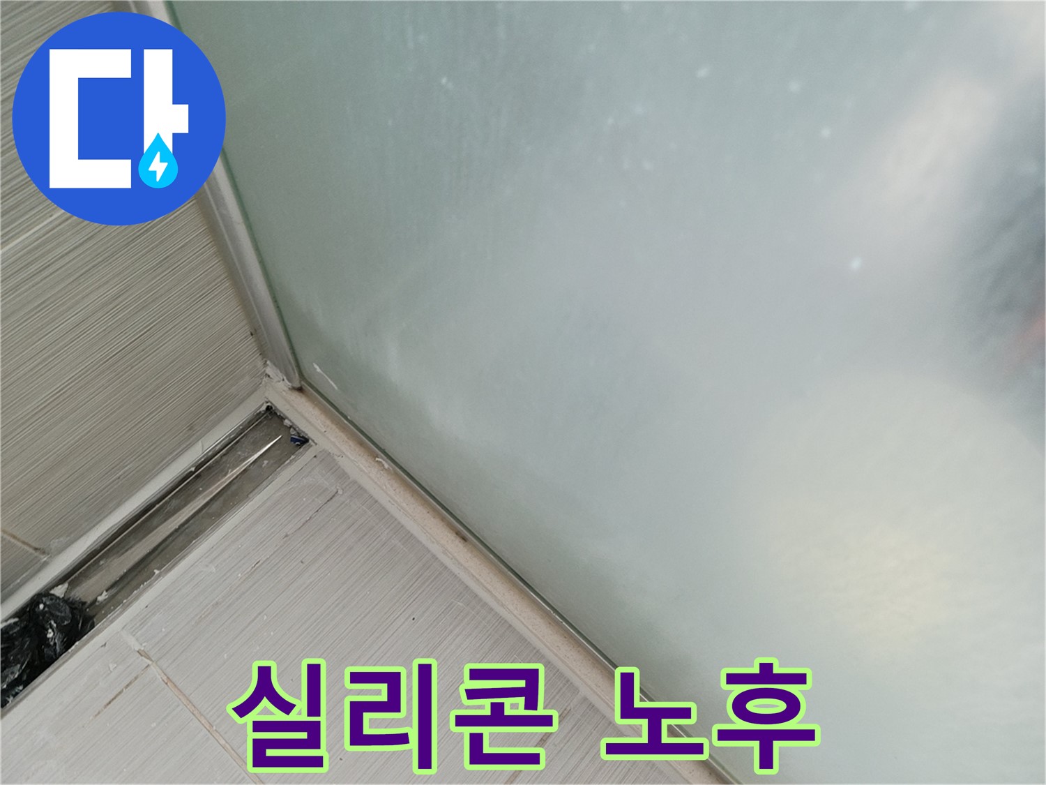 샤워부스 누수 - 낡은 실리콘 - 수명 다함 - 교체 시기