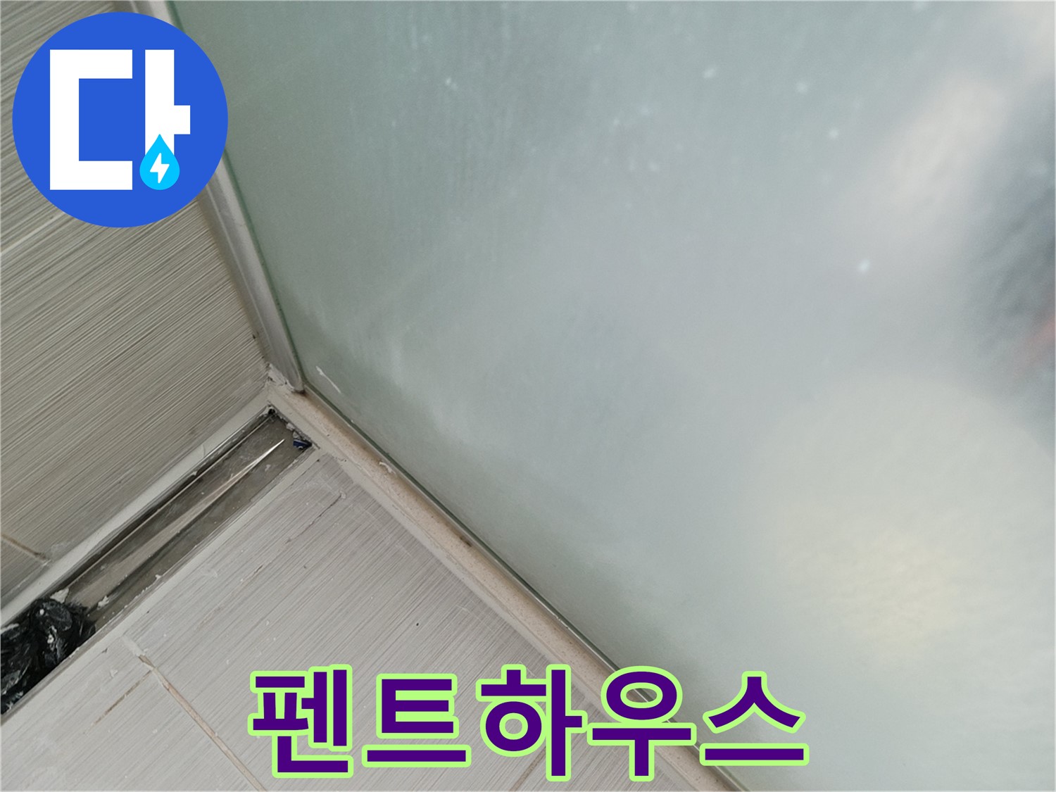 샤워부스 누수 - 세균 펜트하우스 - 위생