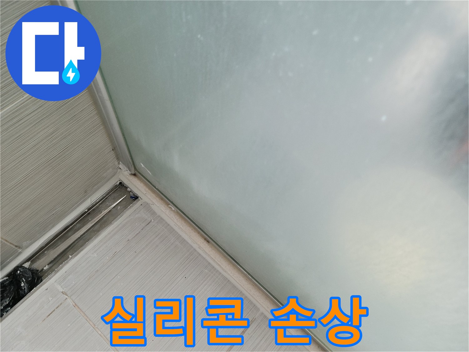 샤워부스 누수 - 실리콘 손상 - 누수 시작