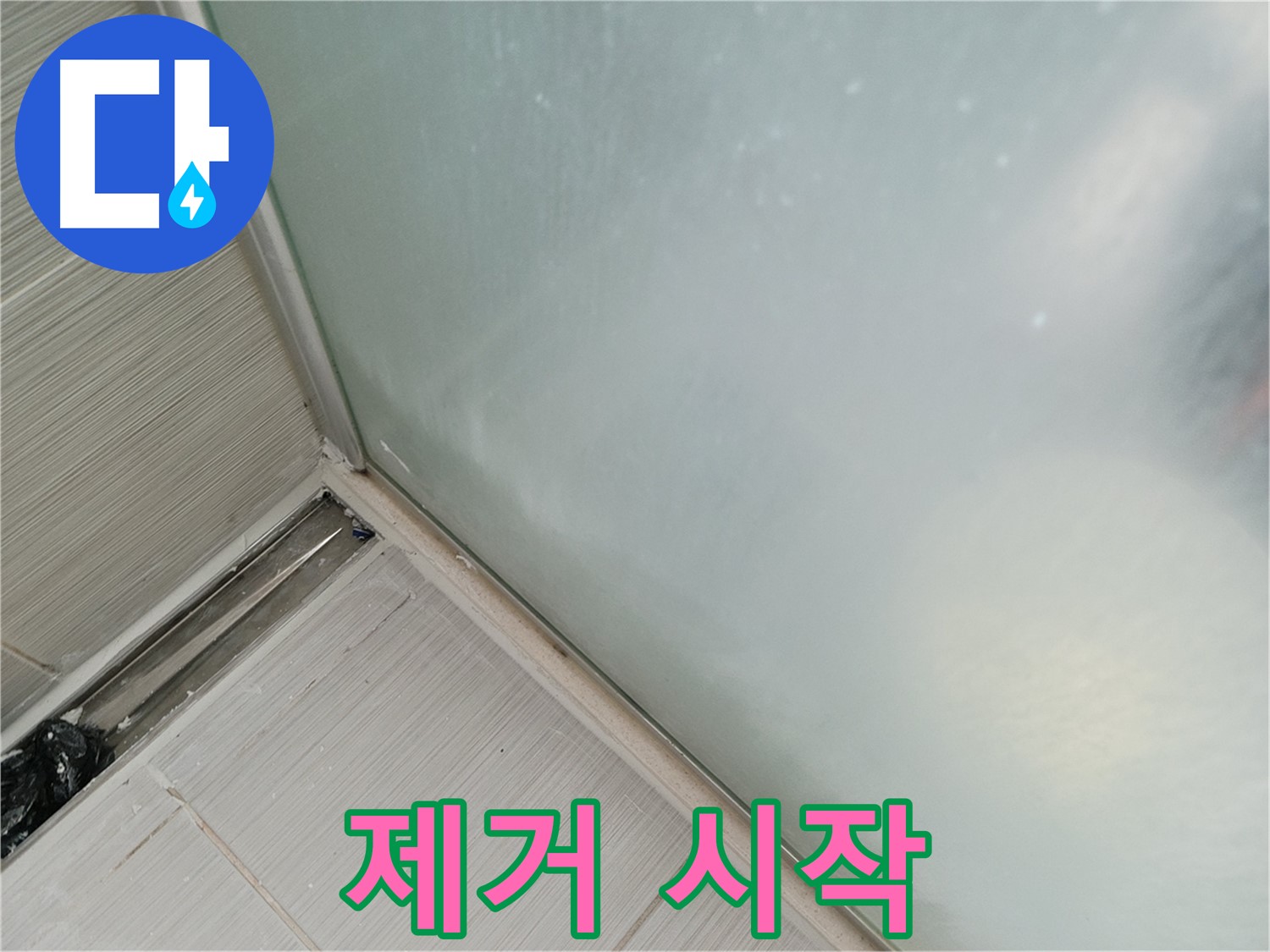 샤워부스 누수 - 실리콘 제거 - 새 출발 준비