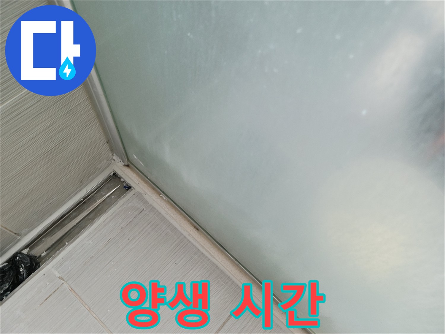 샤워부스 누수 - 양생 시간 - 꼭 지켜주세요
