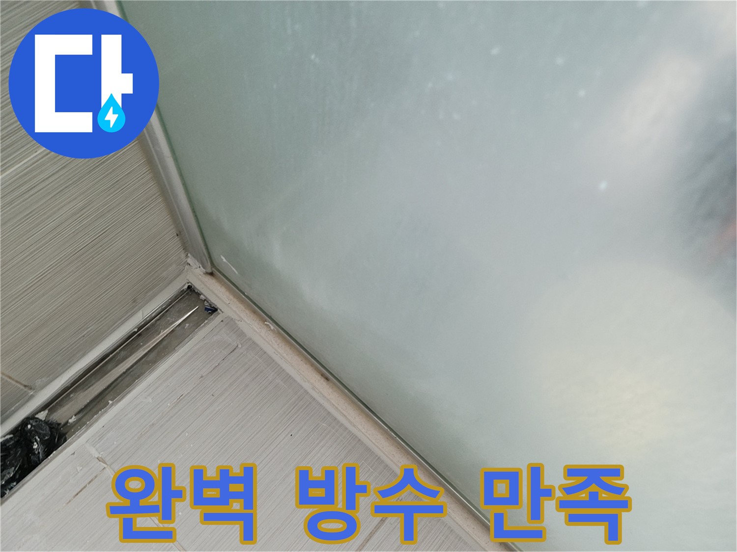 샤워부스 누수 - 완벽 방수 - 고객 만족도 최고
