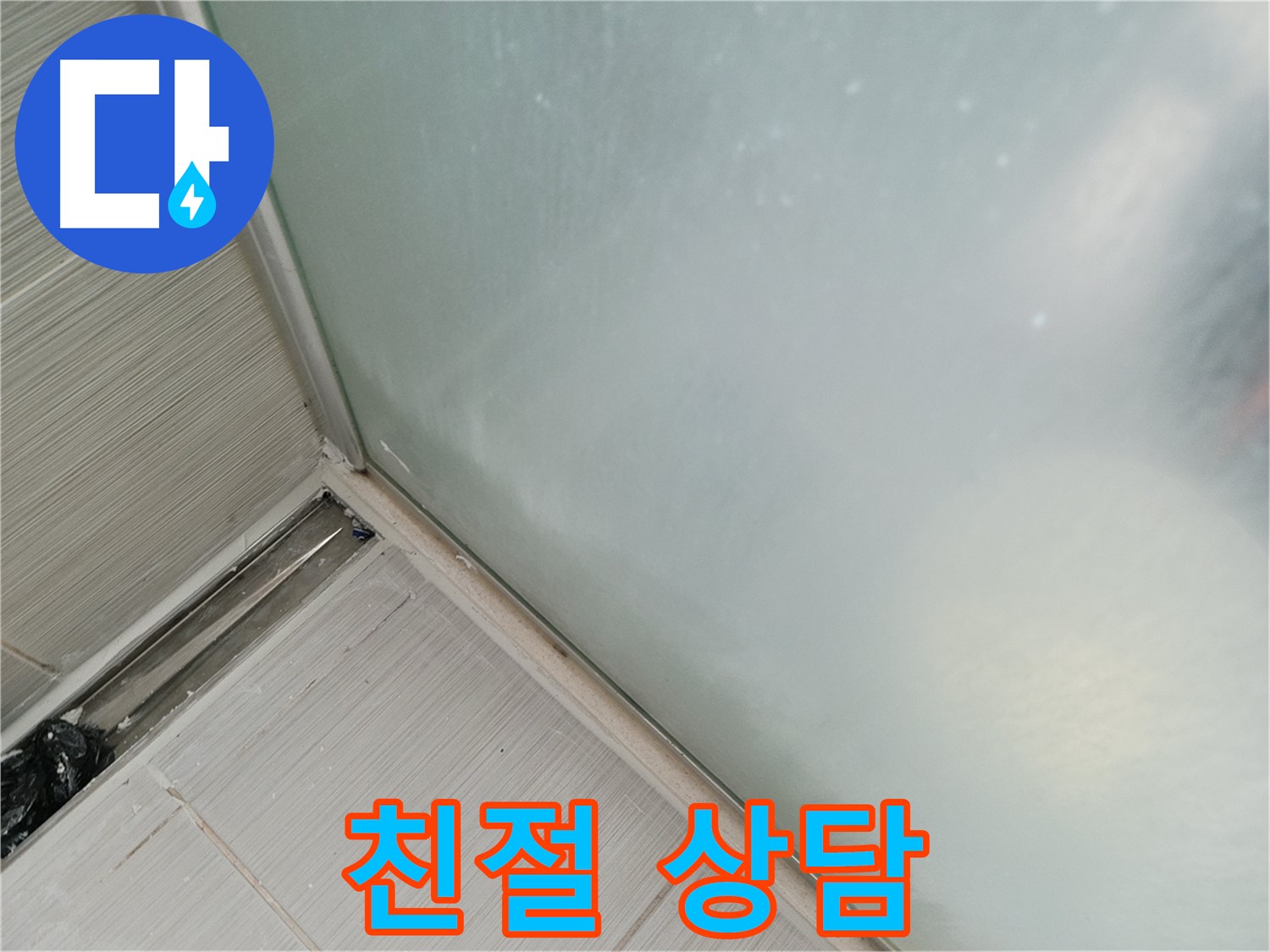 샤워부스 누수 - 친절 상담 - 궁금증 해결