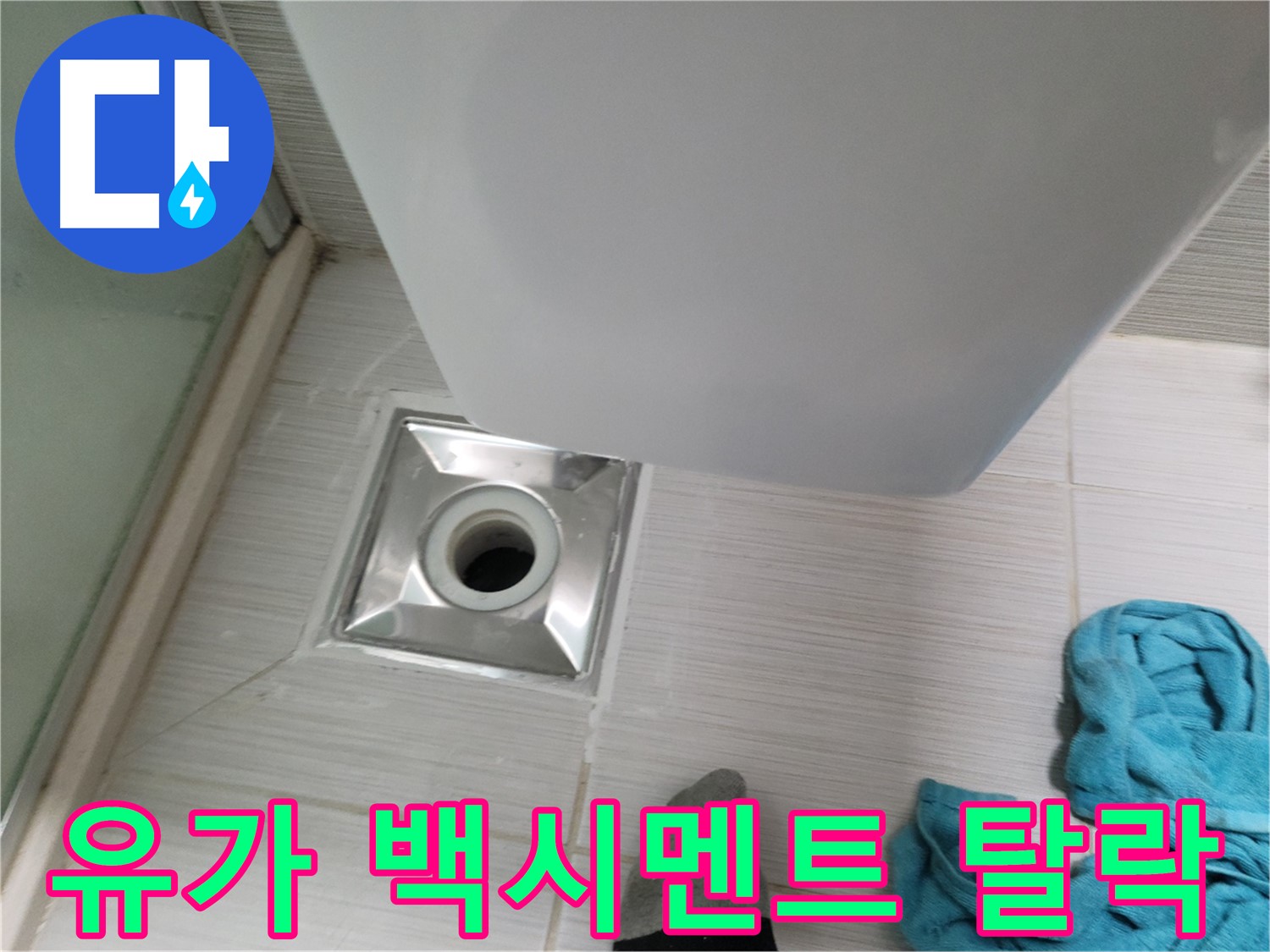 샤워부스 유가 누수 - 주변 백시멘트 탈락