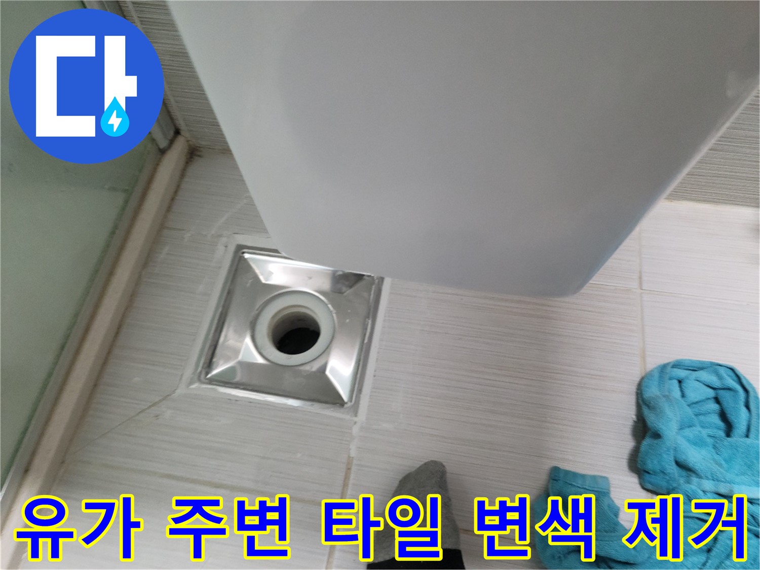 샤워부스 유가 누수 - 주변 타일 변색 제거 작업