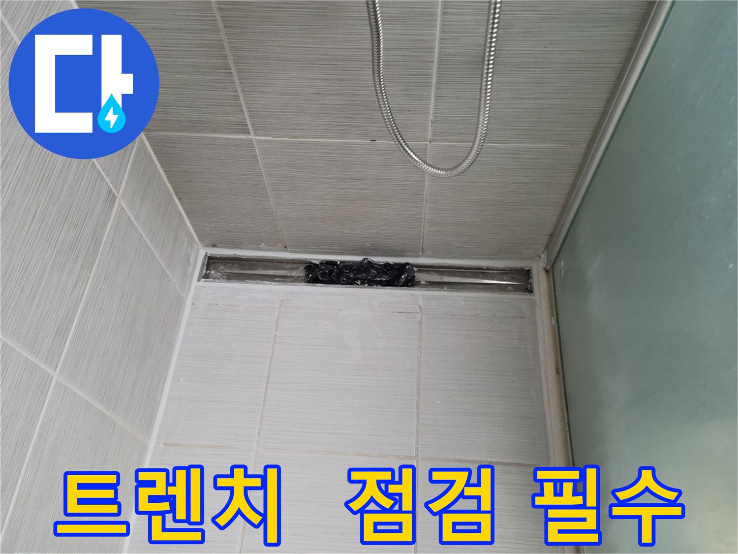 샤워부스 트렌치 - 건강검진처럼 꼼꼼하게!