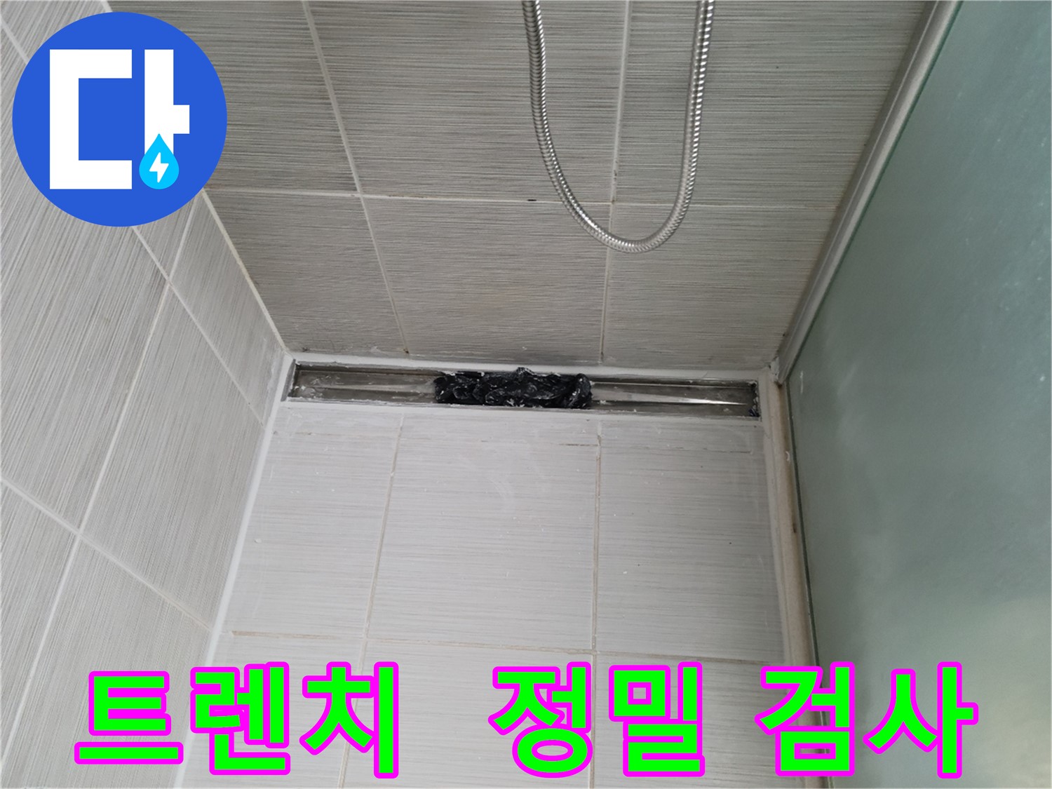 샤워부스 트렌치 - 누수 점검 중, 초음파 검사하듯 꼼꼼 진단!