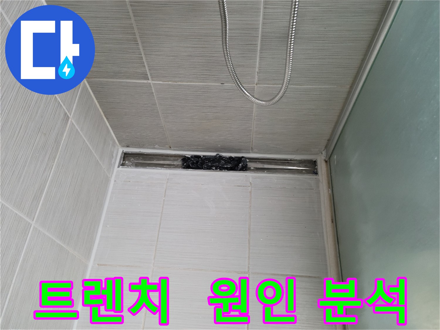샤워부스 트렌치 - 누수 진단, 숨은 주범 찾기!