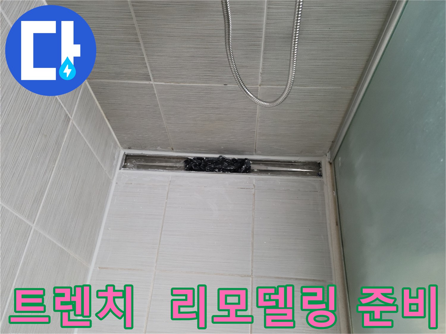 샤워부스 트렌치 - 리모델링 준비 완료