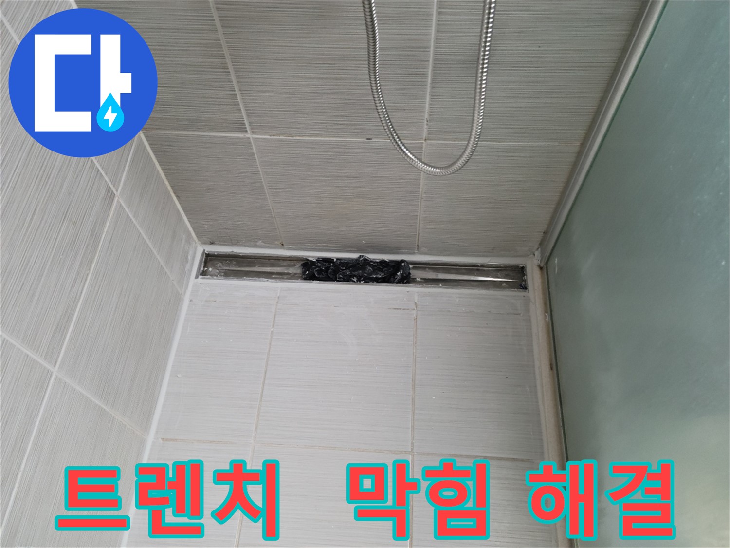 샤워부스 트렌치 - 막힘 해결, 깨끗한 욕실 쾌적 지수 UP!