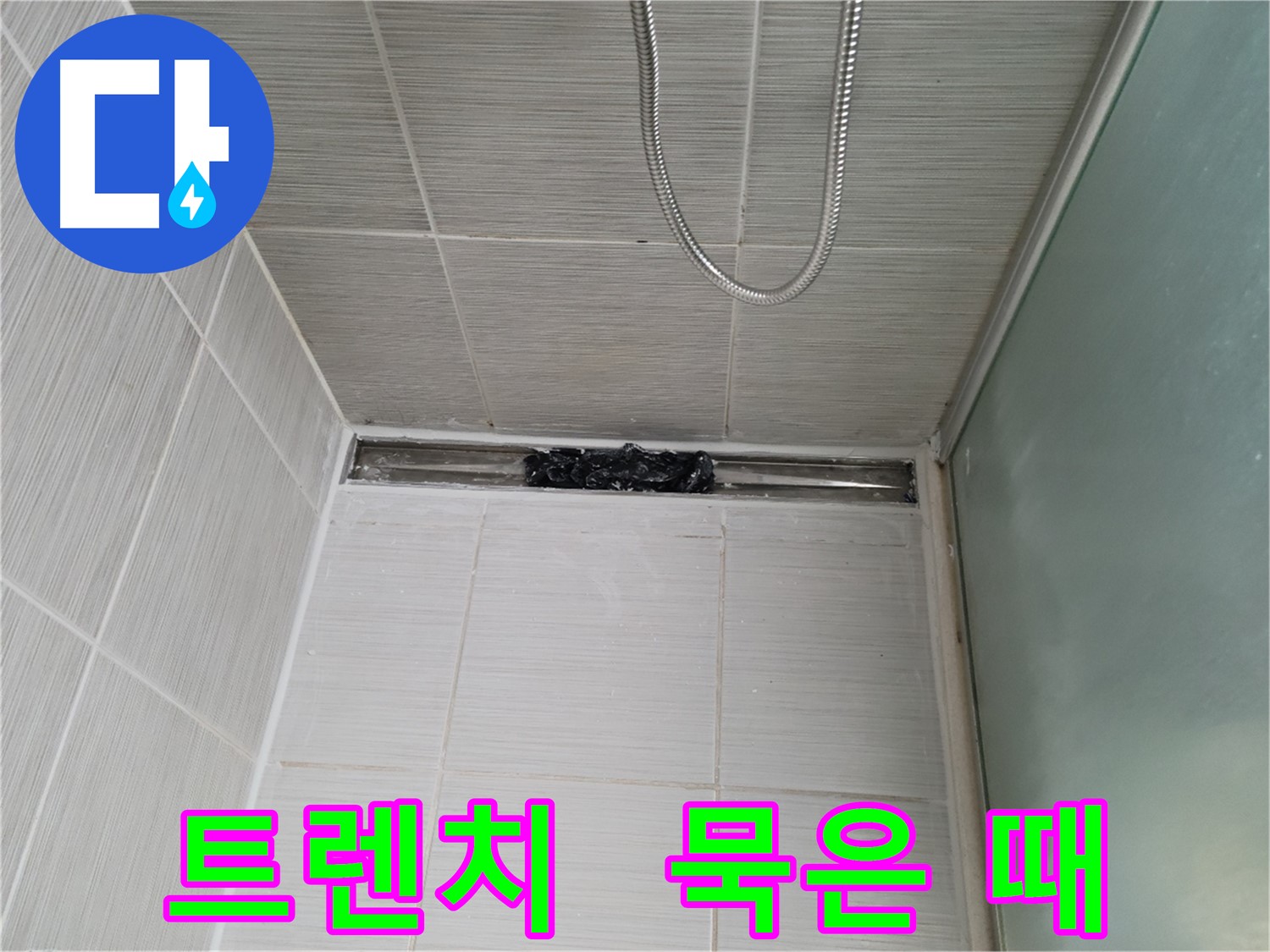 샤워부스 트렌치 - 묵은 때와 전쟁 선포!