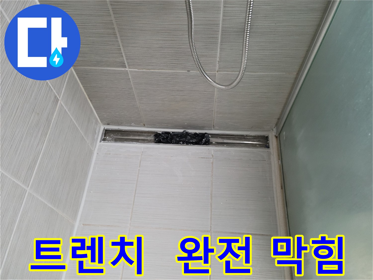 샤워부스 트렌치 - 완전 막힘 - 물이 꼼짝도 안 해!