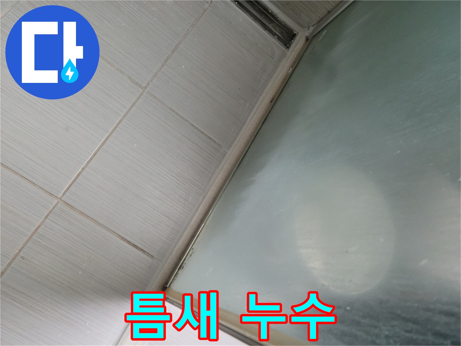 샤워부스 틈새 누수 - 실리콘 재시공으로 완벽 해결 - 동두천 누수 전문가