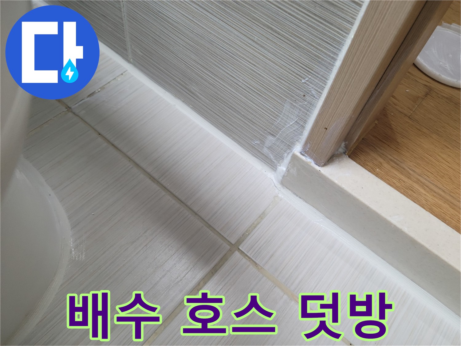세탁기 배수 호스 틈새 누수 실리콘 덧방 시공 - 해결!