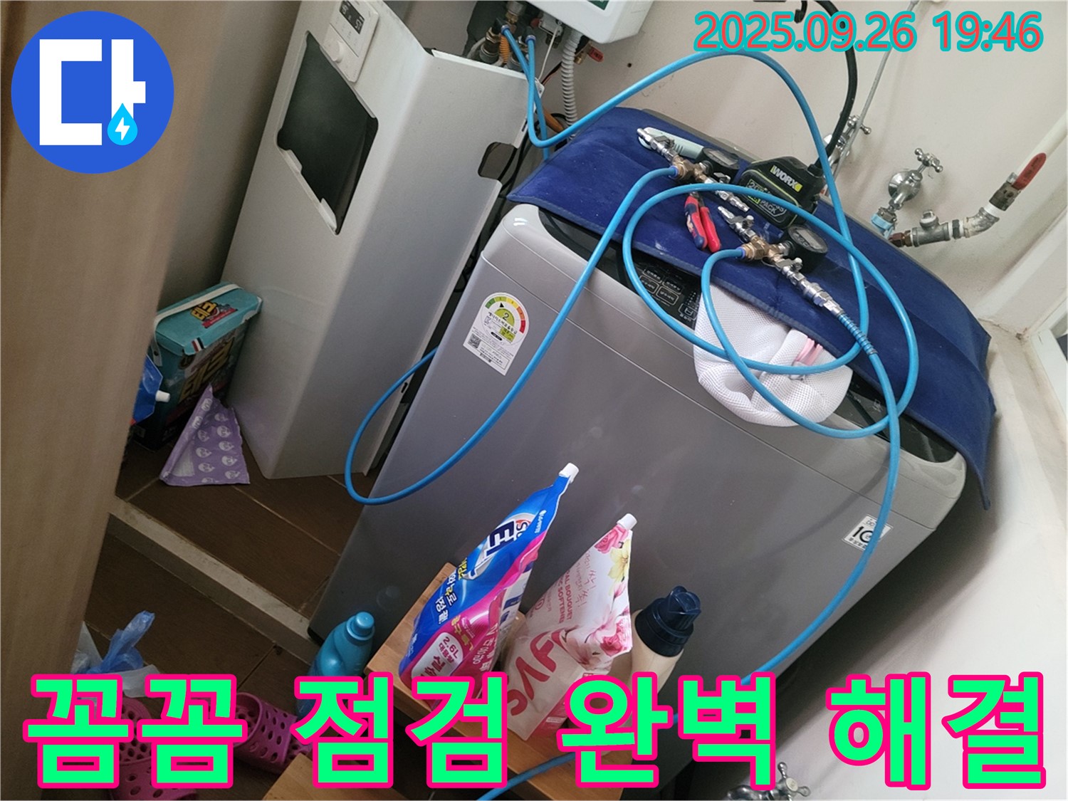 세탁기 옆 보일러 누수 - 꼼꼼하게 점검하고 완벽하게 해결합니다 - 동두천 누수