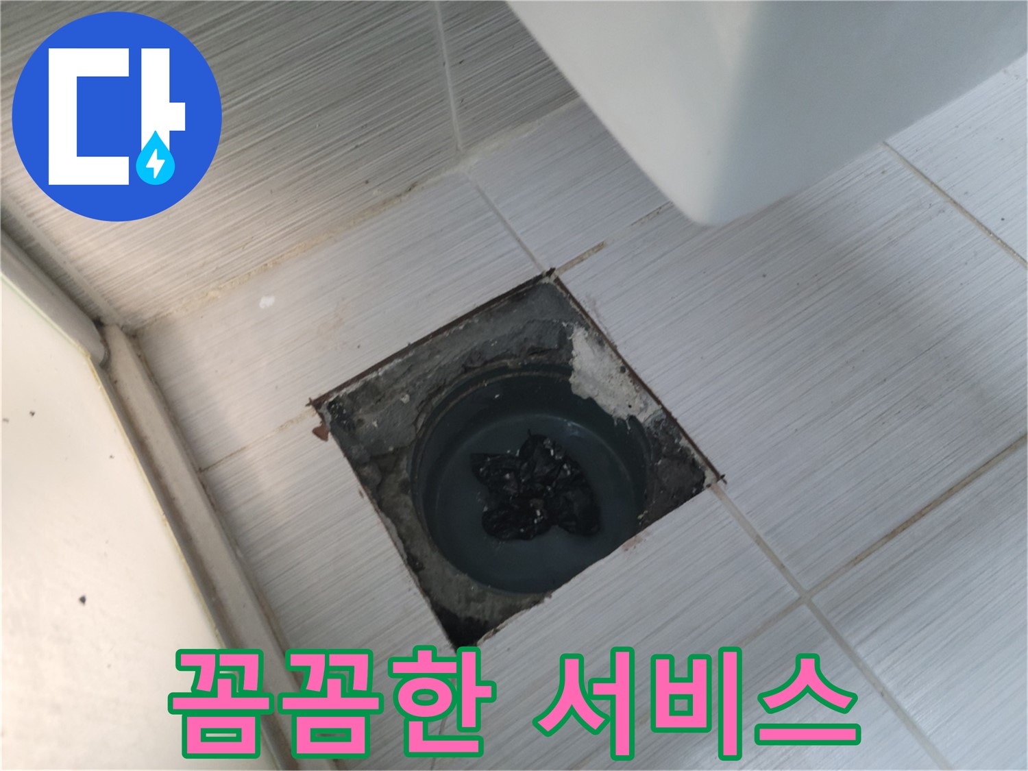 송내동 화장실 누수 - 꼼꼼한 서비스 - 고객 만족 최우선
