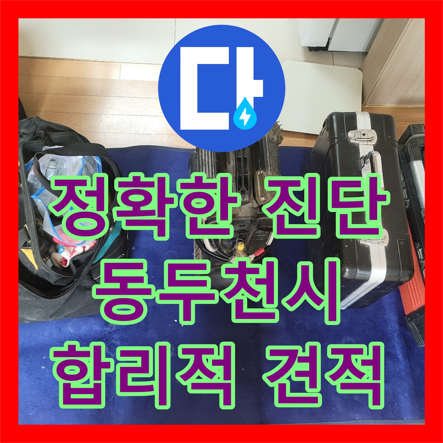 수도 요금 폭탄? 누수탐지 후 합리적인 누수공사비용으로 해결하는 동두천 누수