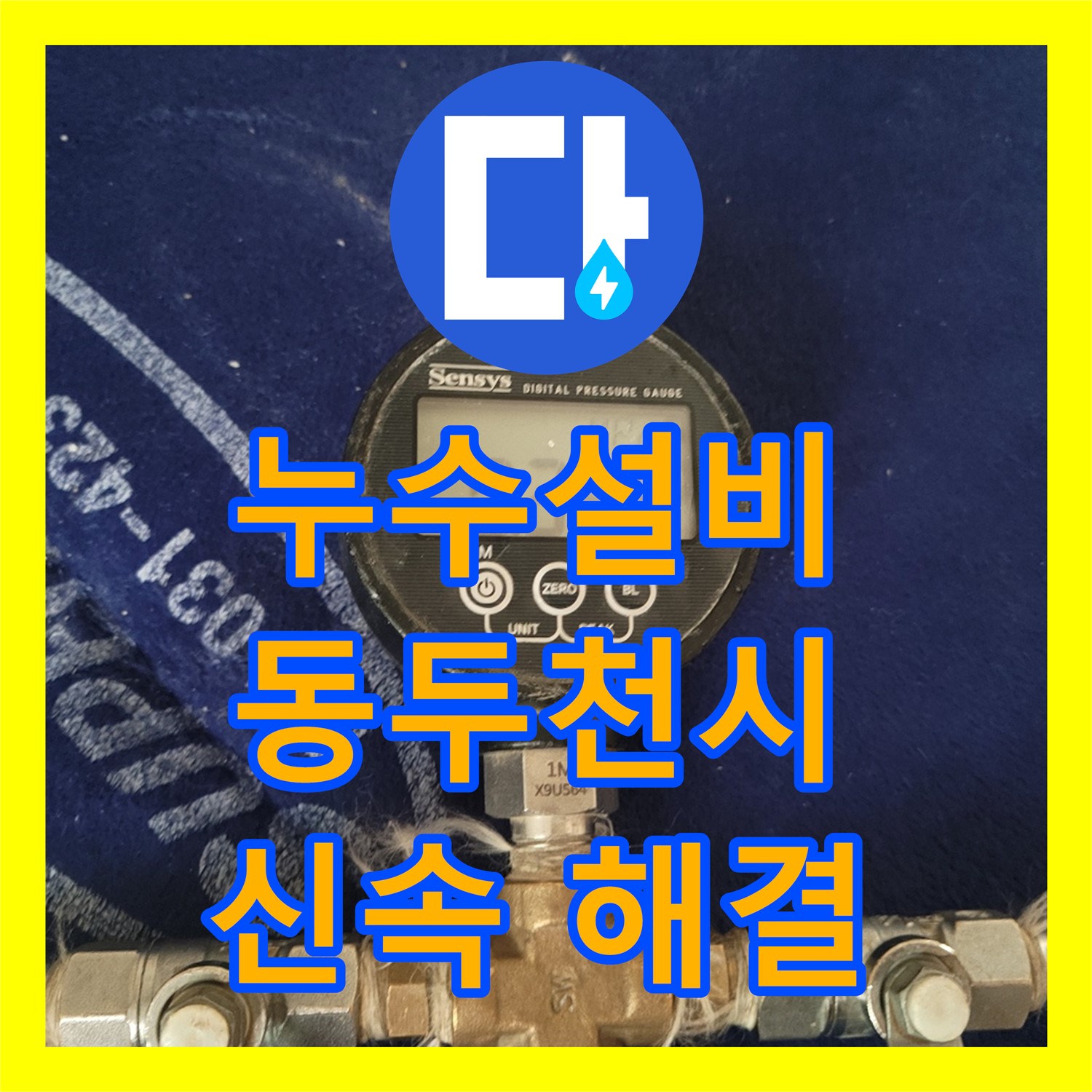수도꼭지 노후로 인한 누수, 누수설비 전문 누수탐지에서 해결 - 동두천