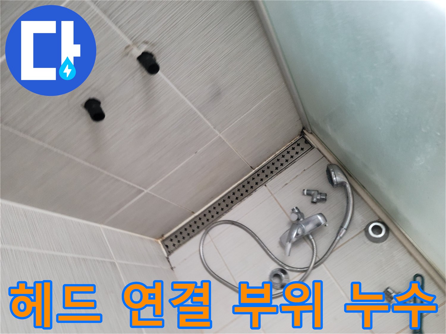 신창비바패밀리 샤워기 헤드 연결 부위 누수 확인 - 작은 틈새도 놓치지 않아