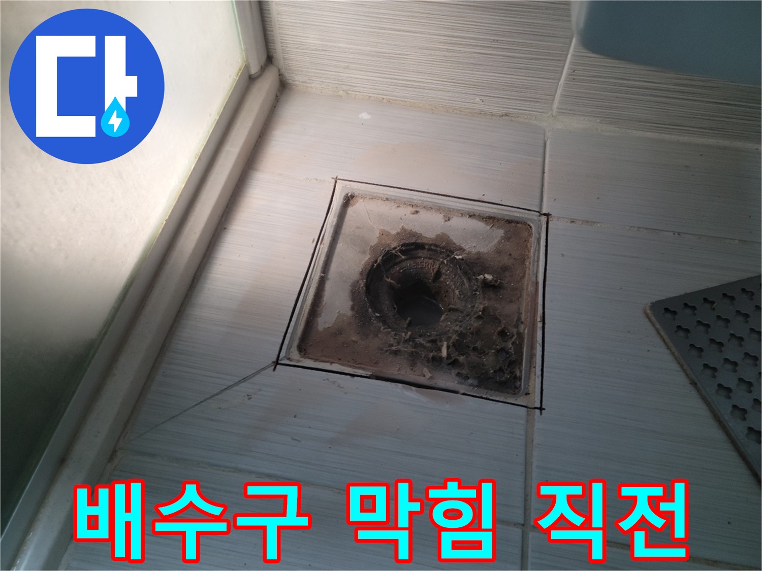 신창비바패밀리 욕실 배수구 - 막힘 직전, 누수 주의!